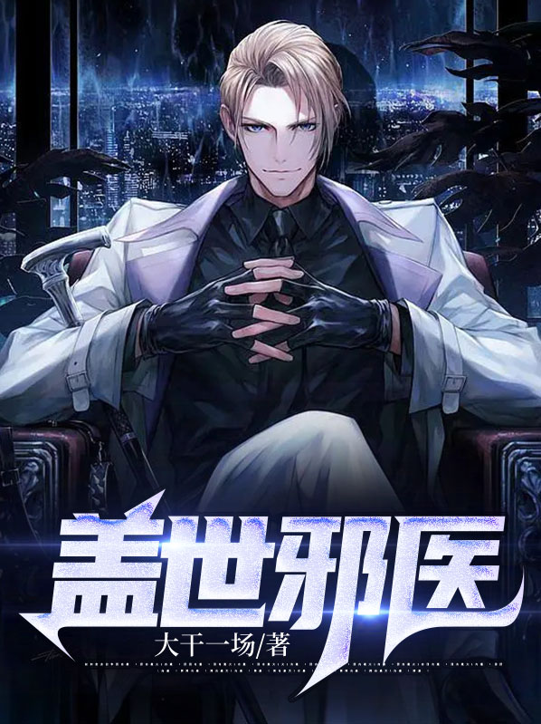 盖世邪医 君来执笔