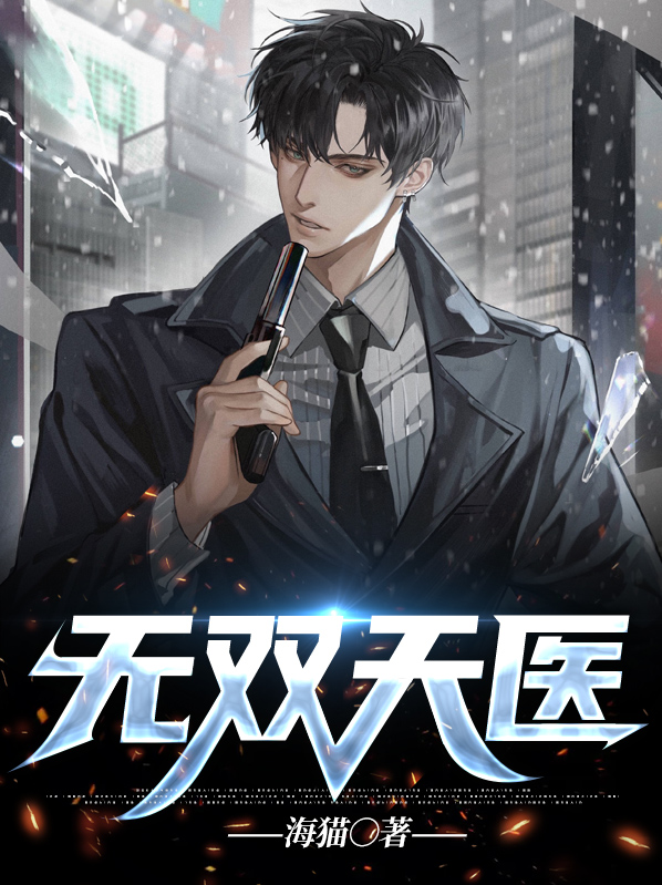 无双天医短剧免费观看