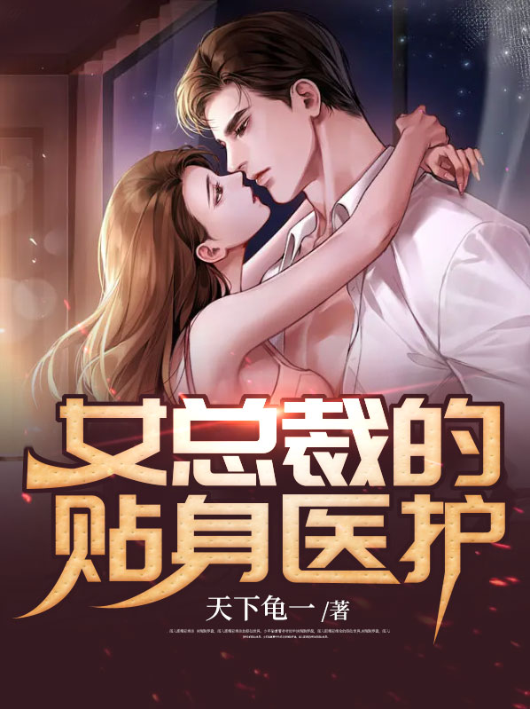 女总裁的贴身医护下载