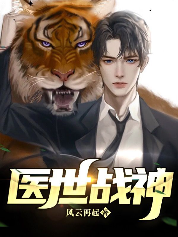 医世神凰免费阅读全文无弹窗