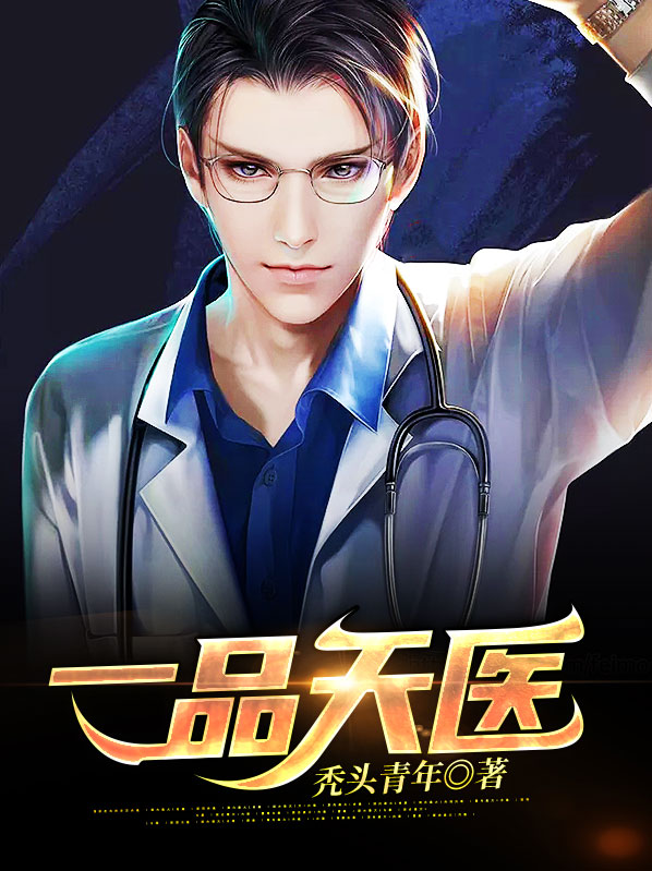 一品天医 小说