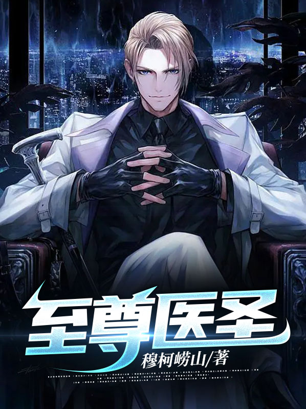 至尊医圣视频在线观看