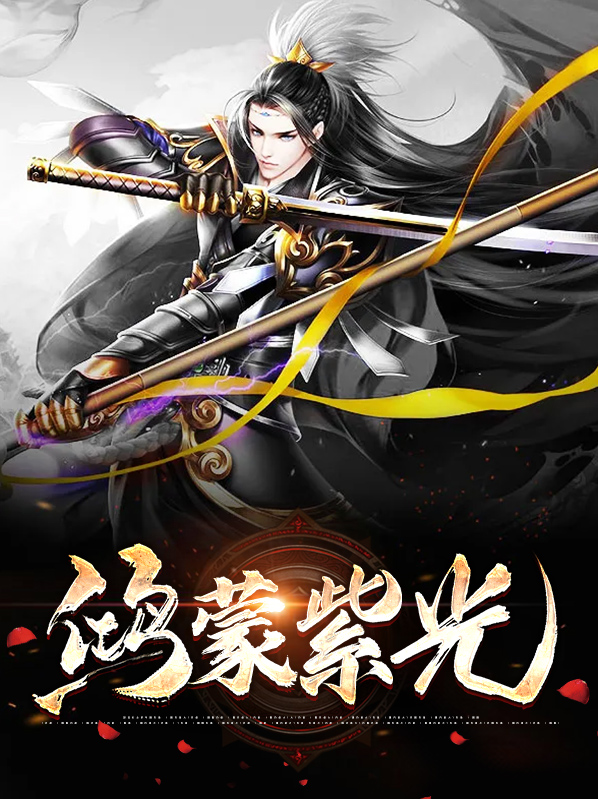 鸿蒙紫玄