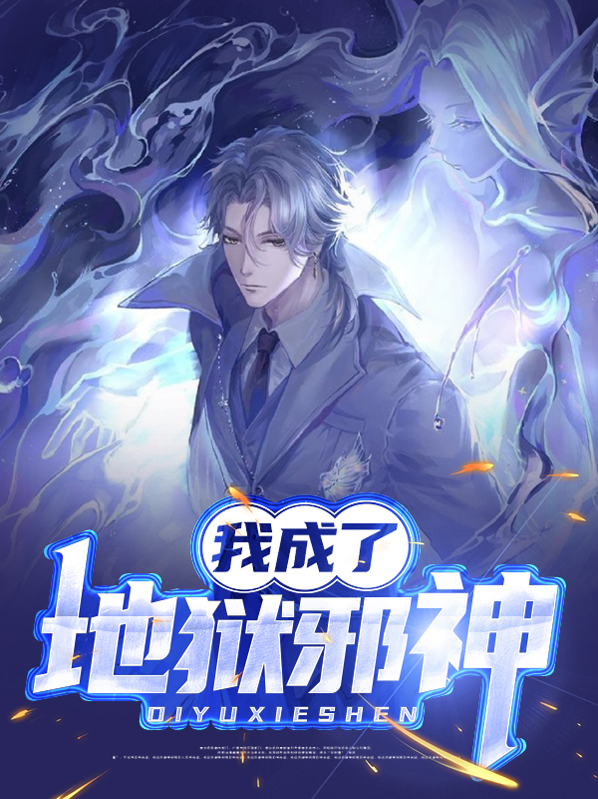 我变成邪神