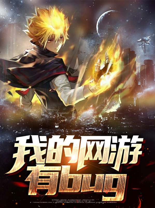 我的网戏