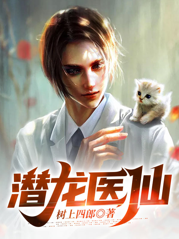 主角叫潜龙的小说