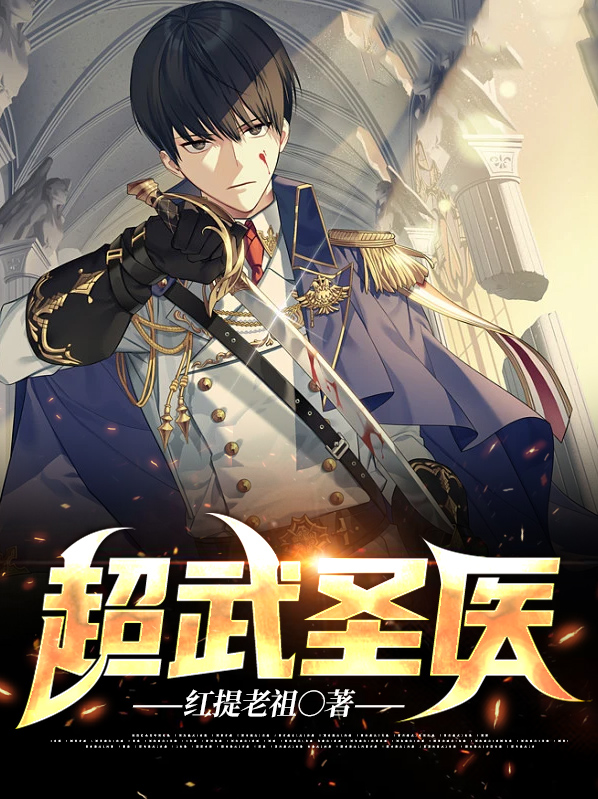 都市武圣医王