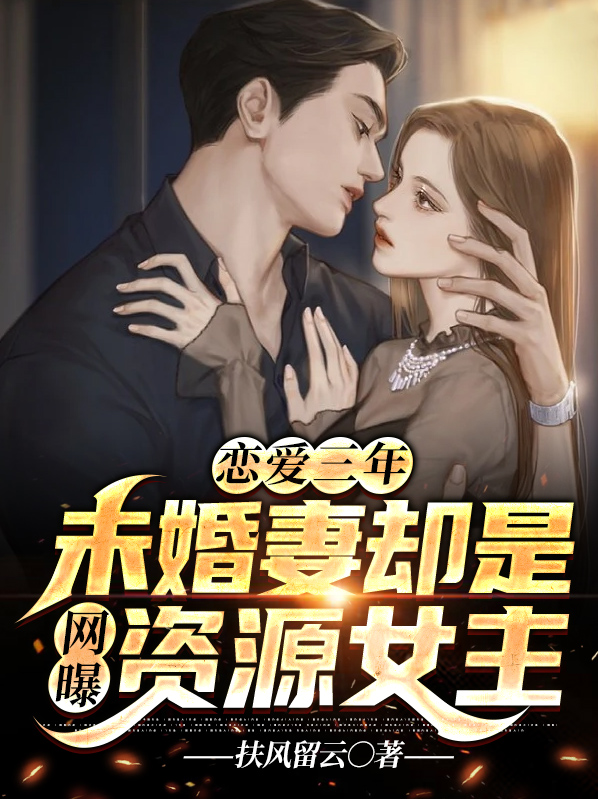 恋爱三年半