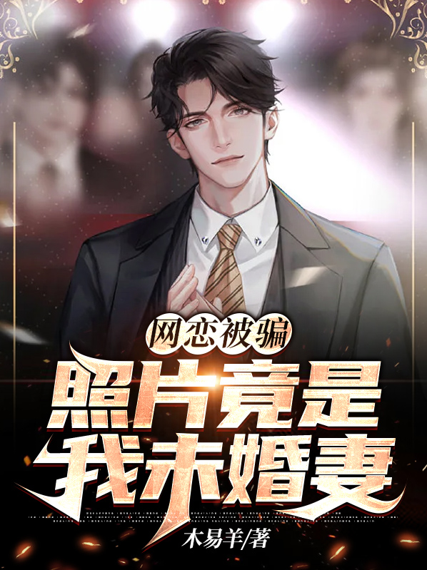 网恋被网图骗
