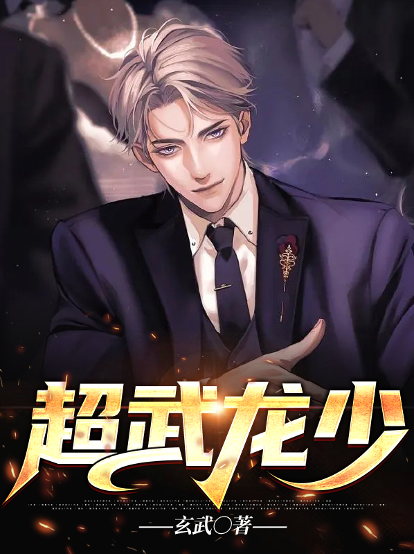 超武龙少免费阅读
