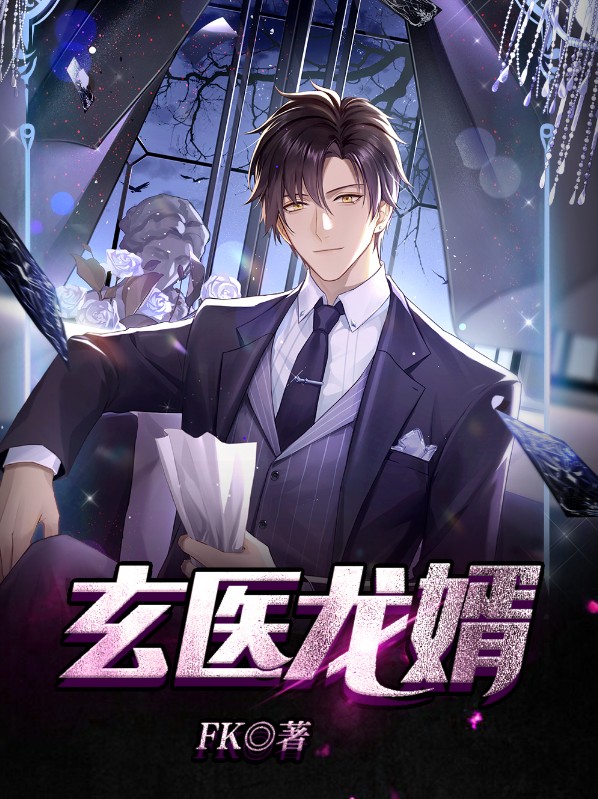 玄龙神医