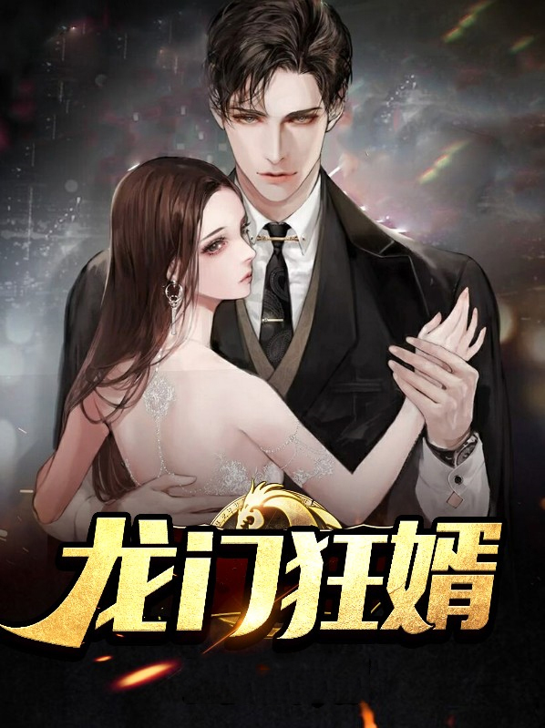 龙门狂婿江枫全文免费
