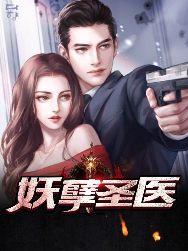 都市妖孽圣医