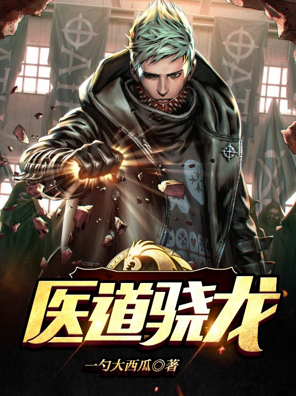 龙骁医生