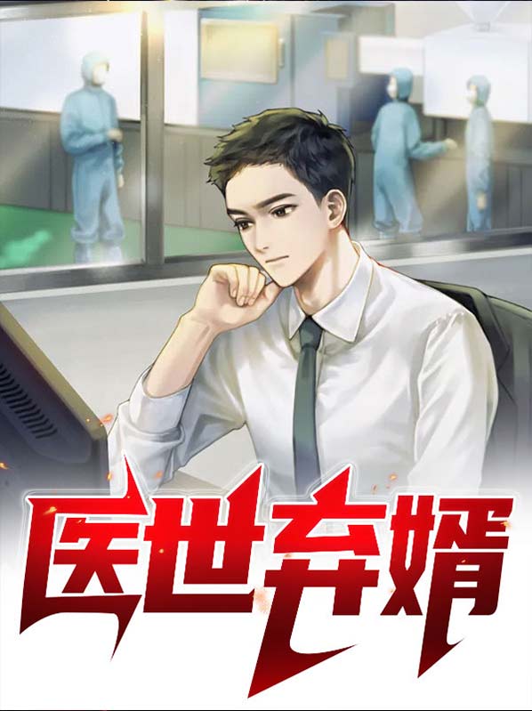 绝世医婿纵横都市,医者神王谁敢不从