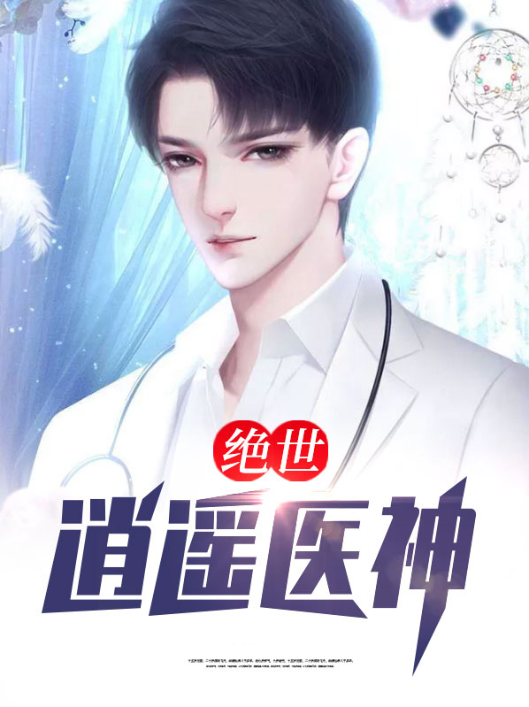 绝世逍遥神医祺哥