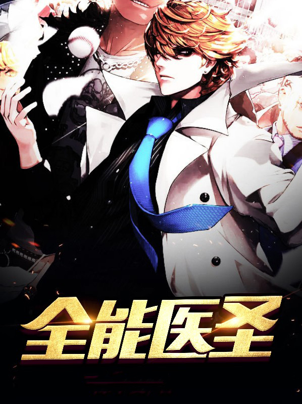 外科风云之全能医圣