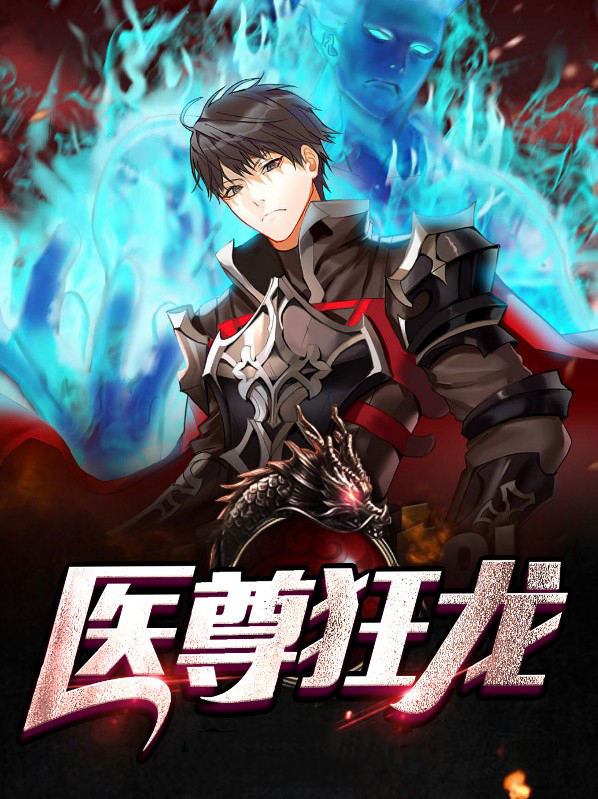 狂医神尊