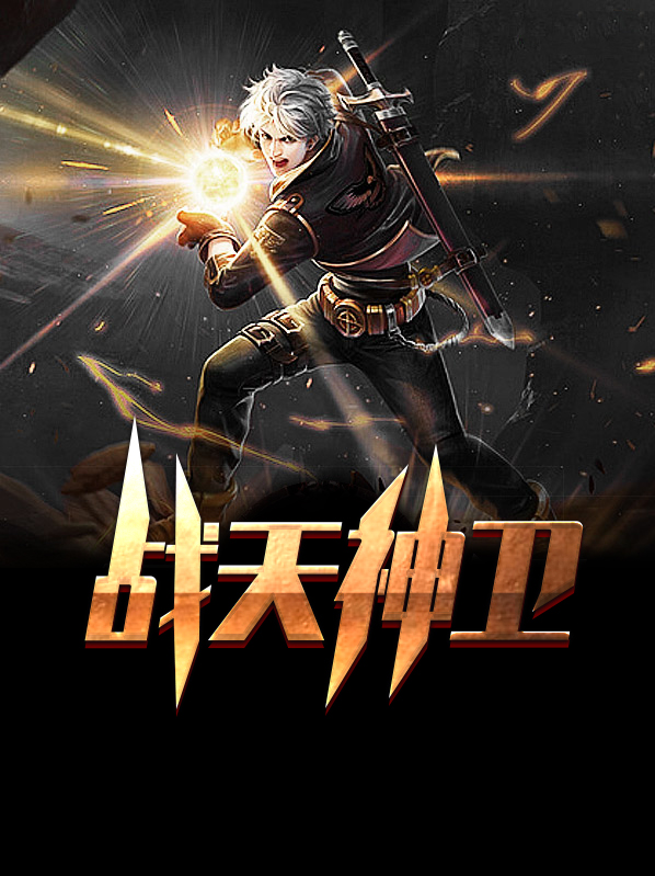 战天神皇简介