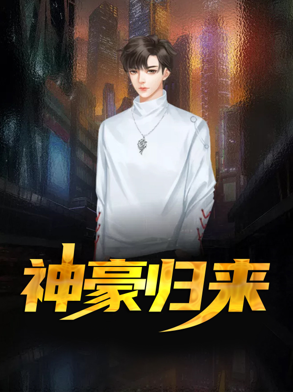 神豪归来电视剧全集高清免费观看