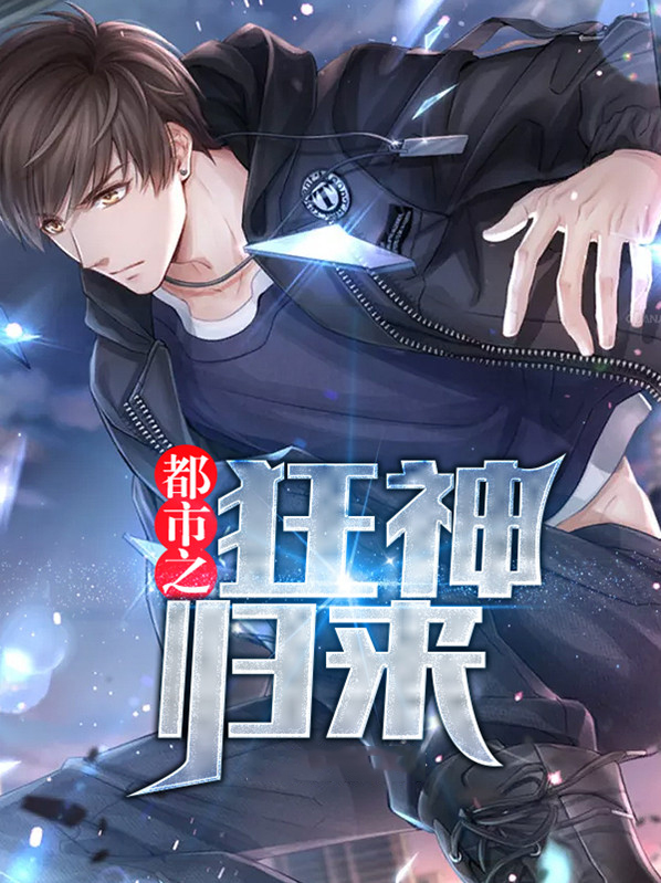 都市之科技狂神梦世界