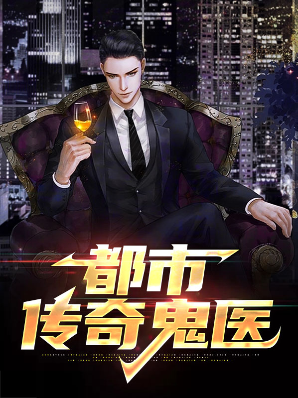 都市传奇鬼医