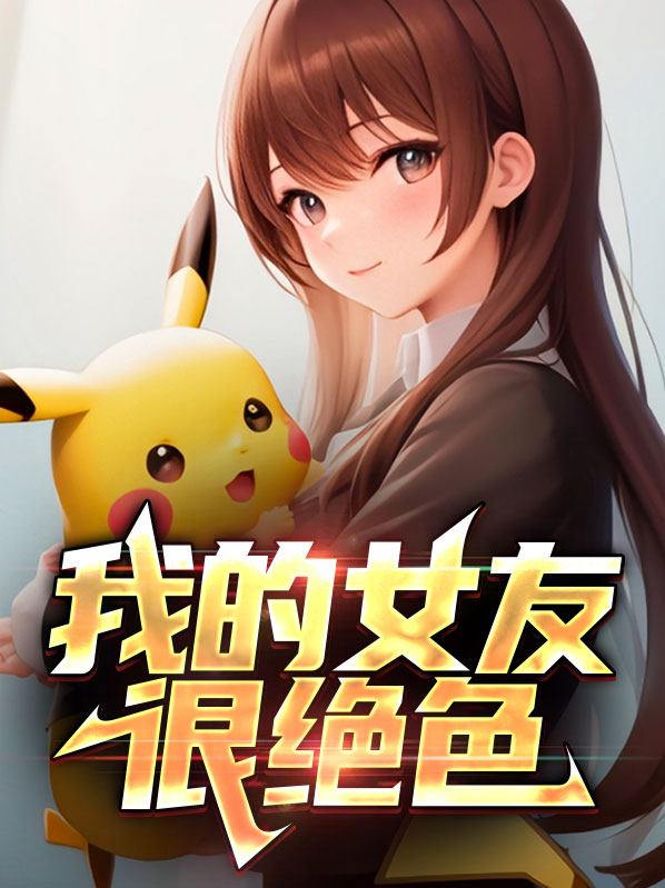《我的女友太完美》
