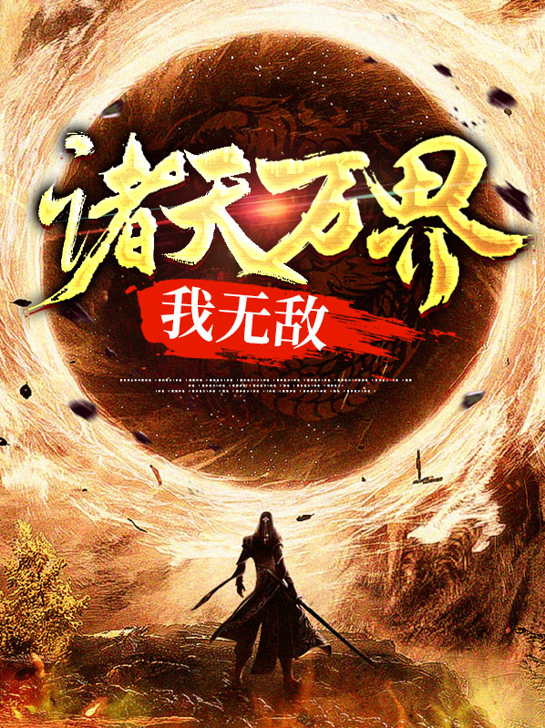 诸天万界我无敌剑仙TXT下载