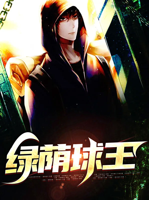 绿茵侃球