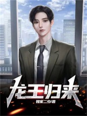 龙王归来短剧免费观看全集高清