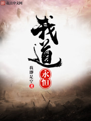 永恒道种