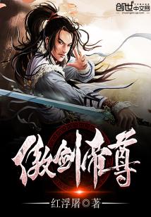 傲剑帝尊 聚合中文网