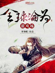 全球游戏场小说
