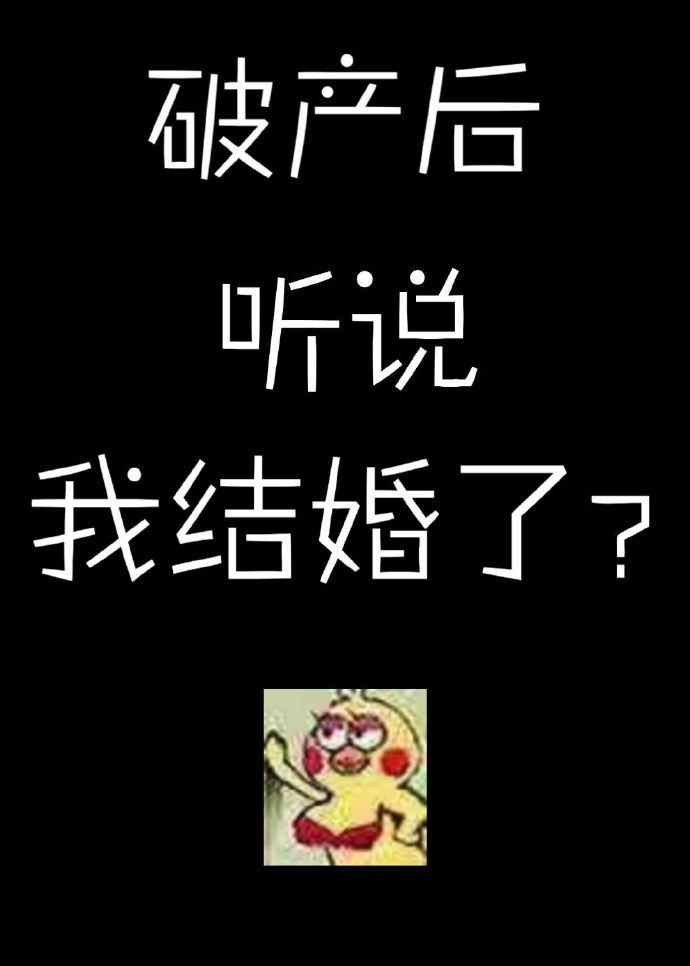 破产后听说我结婚了作者:脆枣