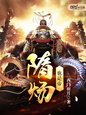 隋炀帝真的