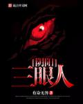 阴阳眼的视角