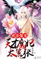 邪帝爆宠天才魔妃太嚣张免费阅读