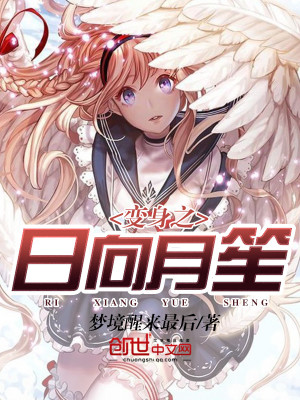 变身之日向月笙 梦境醒来最后