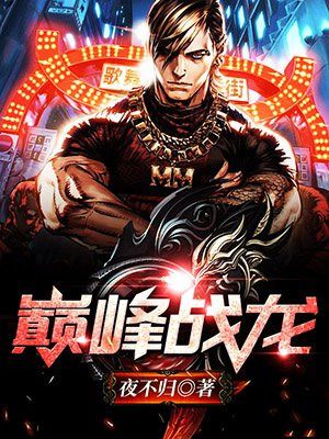 巅峰战龙完结版