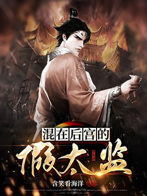 混在后宫的假太监小说免费阅读下载
