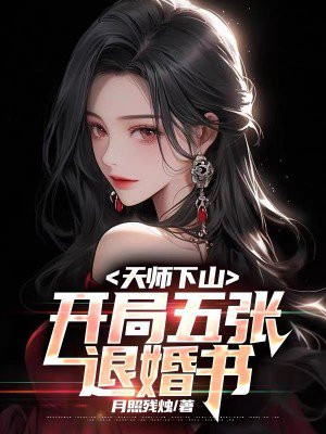天师下山:开局五张退婚书
