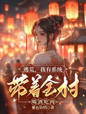 逃荒带空间