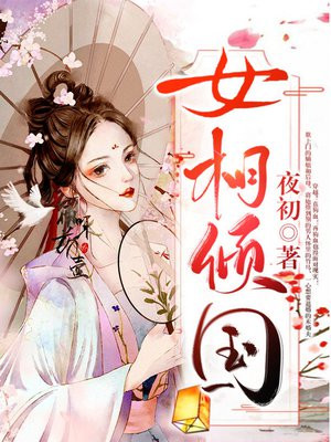 女相倾国全4册