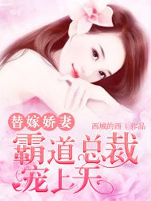 替嫁娇妻宠上天电视剧视频第一集