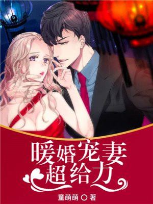 暖婚宠妻超给力漫画