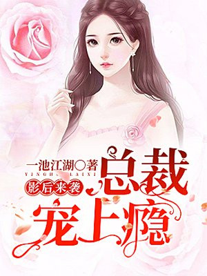 总裁甜妻宠上瘾全文免费阅读