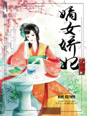 嫡女娇妃腹黑王爷强势宠小说免费阅读