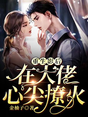 重生心尖宠:傲娇大佬入我怀