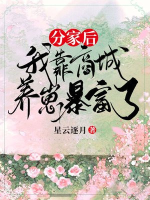 暴富后,战死的相公回来分家产了
