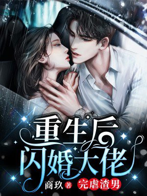 重生后闪婚大佬,完虐渣男